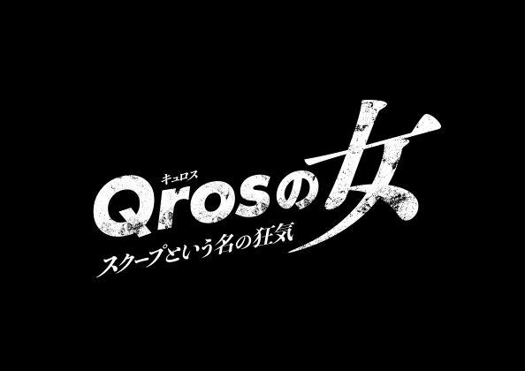 Ｑｒｏｓの女[字]