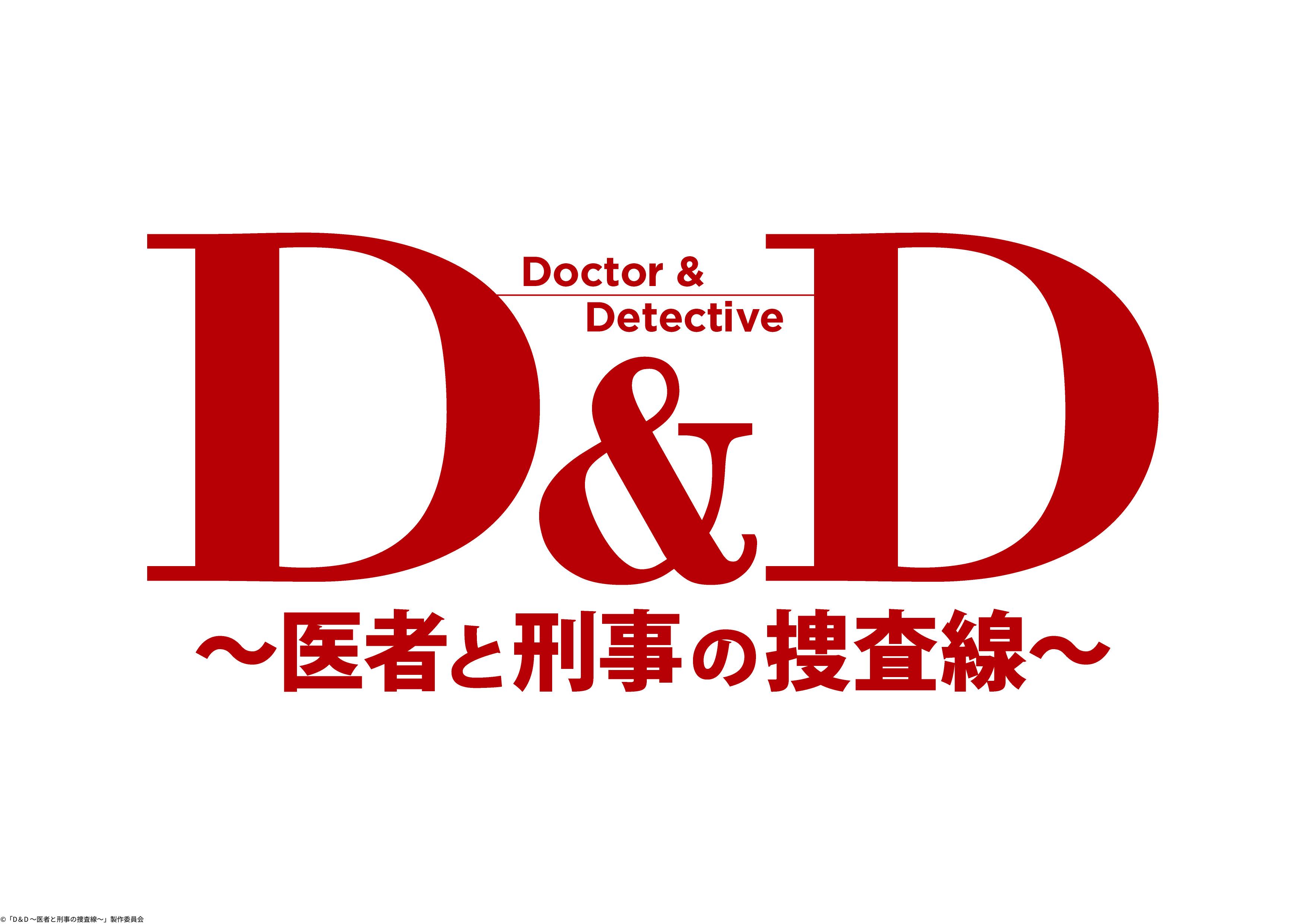 [新]Ｄ＆Ｄ～医者と刑事の捜査線～初回拡大ＳＰ＃１▼藤木直人×寺島進[字][解]