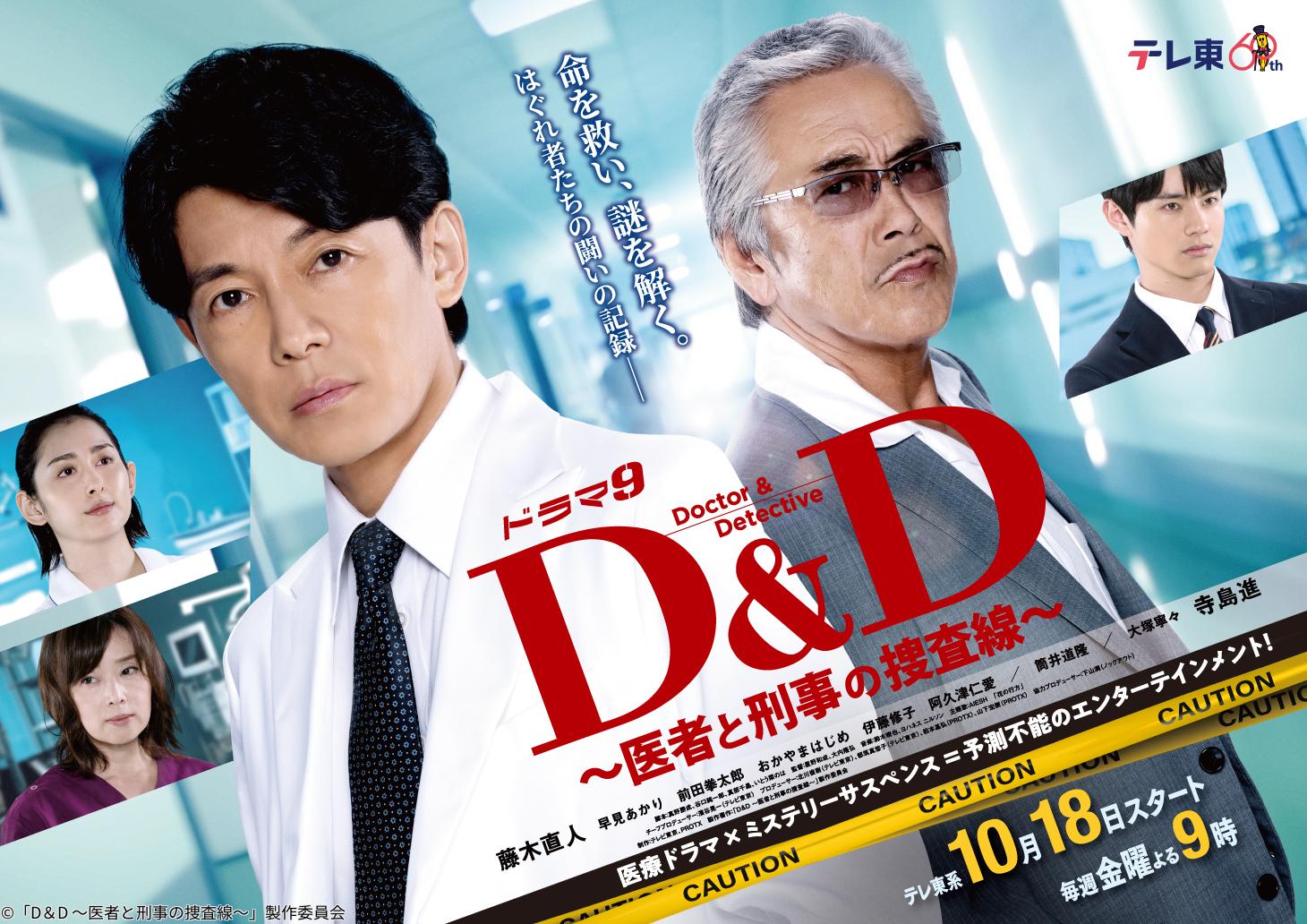 Ｄ＆Ｄ〜医者と刑事の捜査線〜▼藤木直人×寺島進🈑🈖