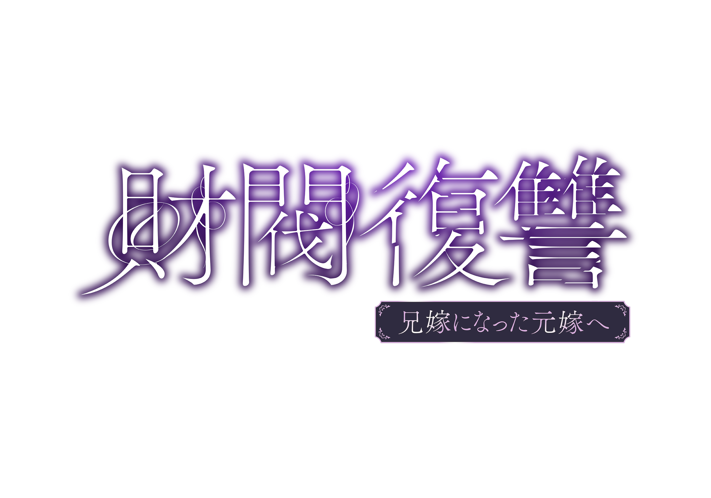 ごご☆プレ・財閥復讐～兄嫁になった元嫁へ～【哀れな二人に乾杯】　＃２