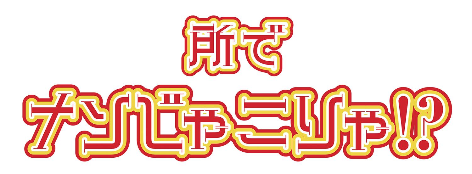 所でナンじゃこりゃ！？★奇跡！雲の滝＆熱海に海底遺跡を発見！？