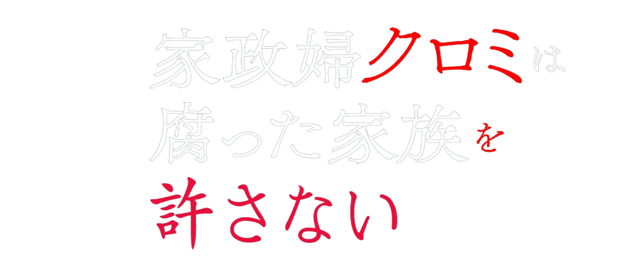 家政婦クロミは腐った家族を許さない