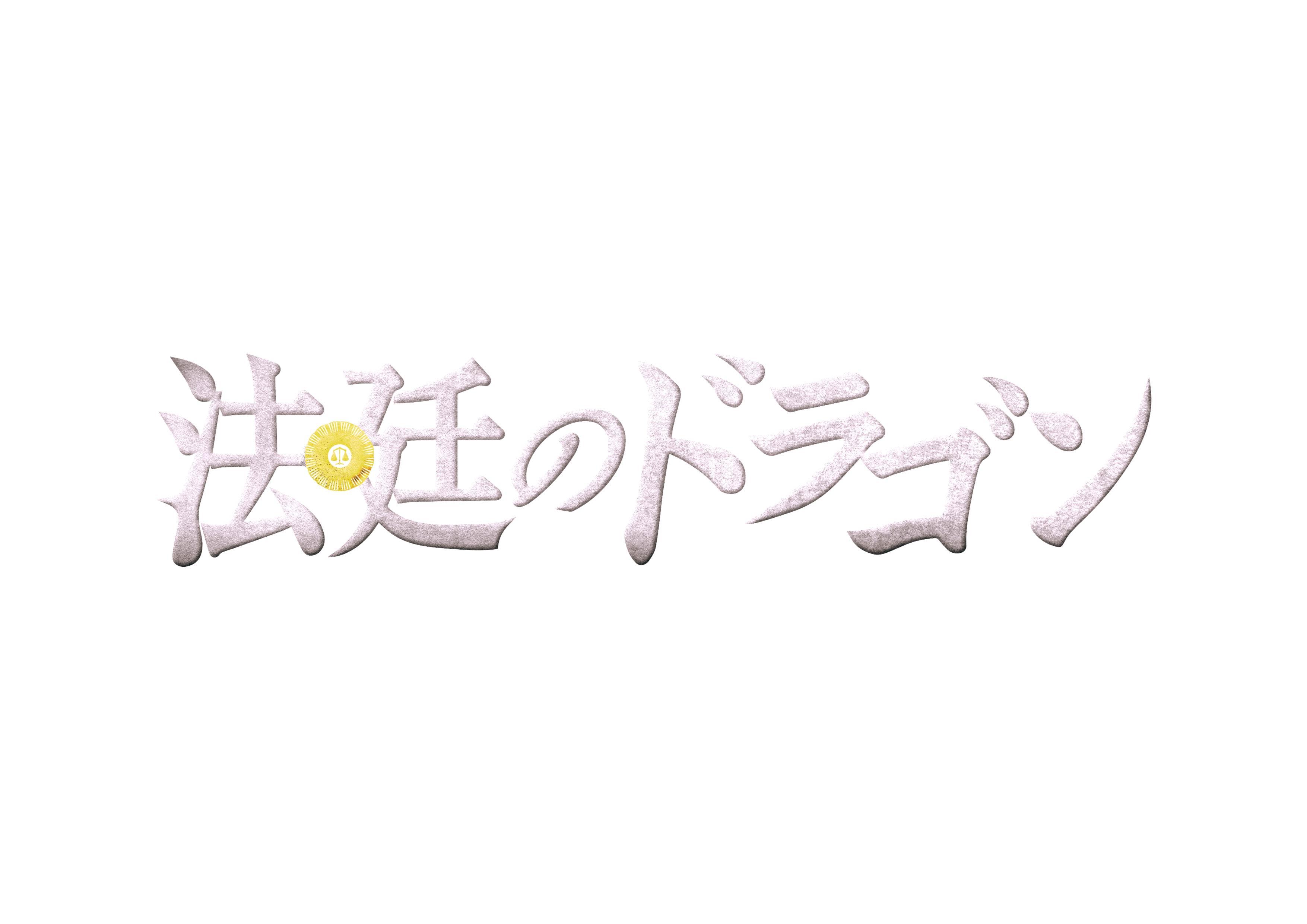 イッキ見テレビ！・法廷のドラゴン　＃５【上白石萌音　高杉真宙】