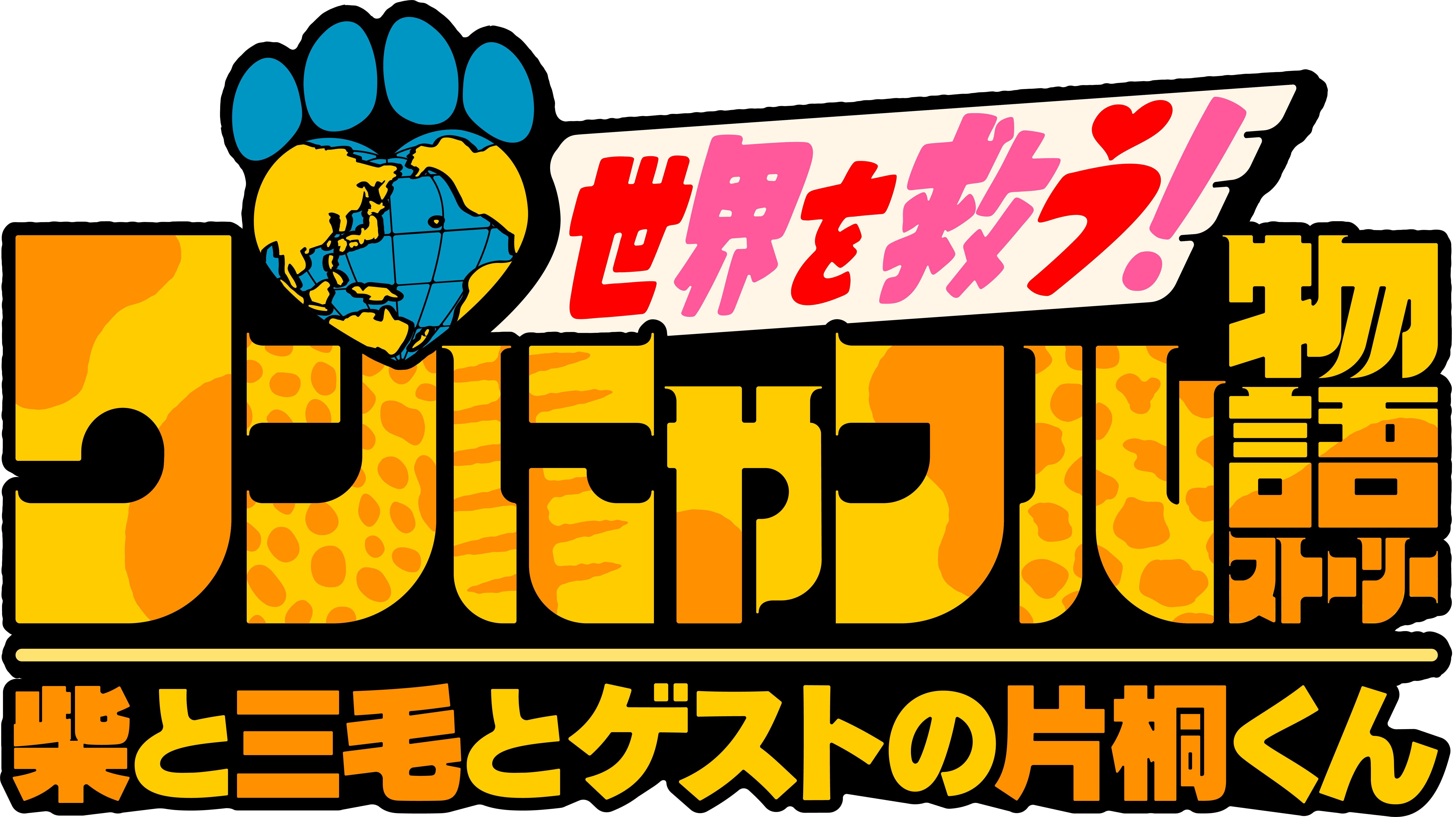 世界を救う！ワンにゃフル物語♥柴と三毛とゲストの片桐くん[字]