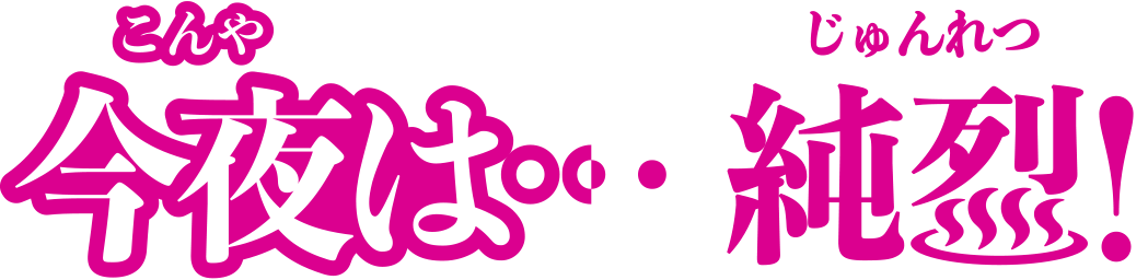 今夜は…純烈[終]【人に笑ってとせがむ俺は笑っているのか】【噛むのはどっちだ！？】[字]