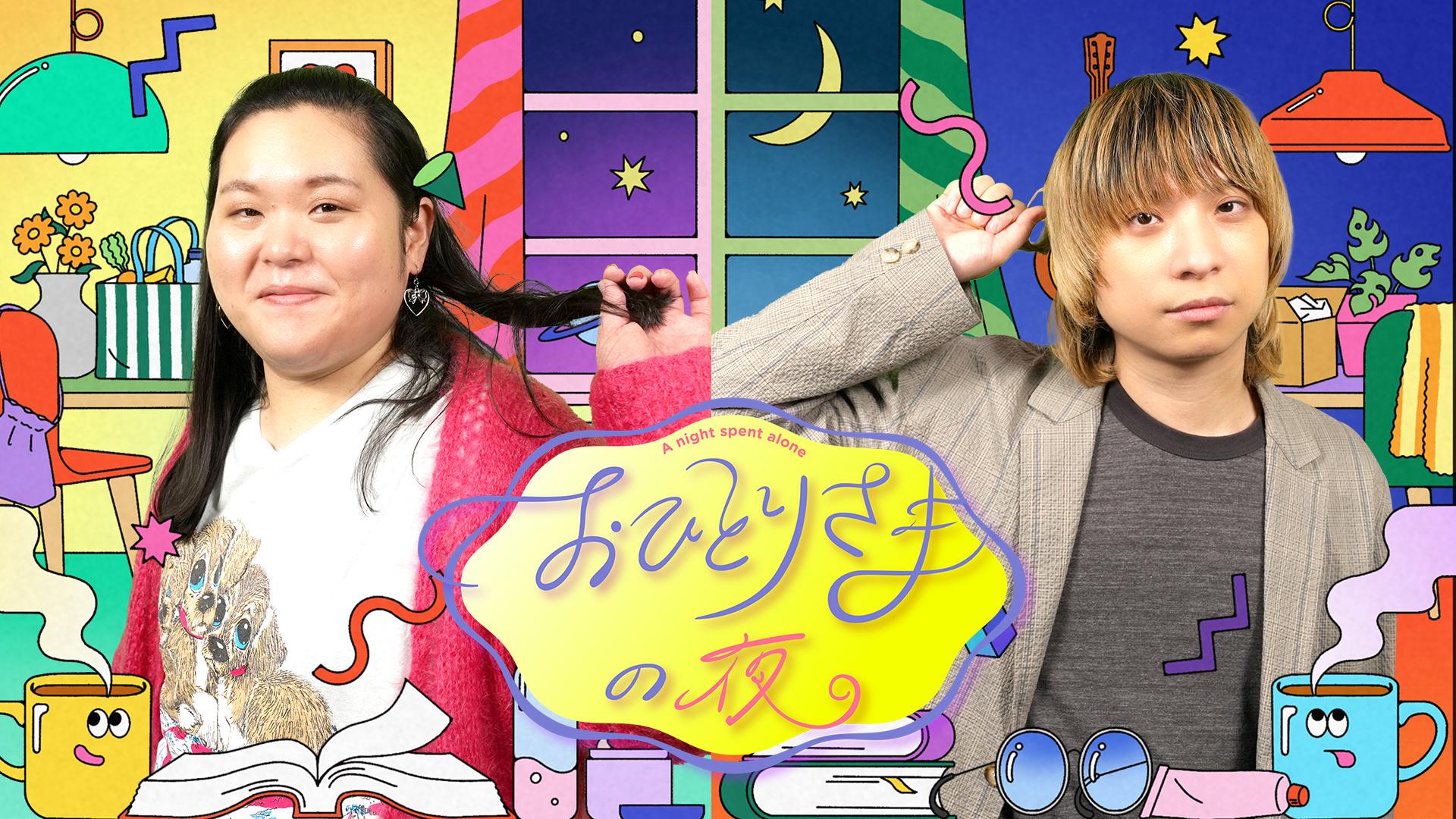 おひとりさまの夜【ひとりご飯楽しくなってきている問題】ハシヤスメ参戦