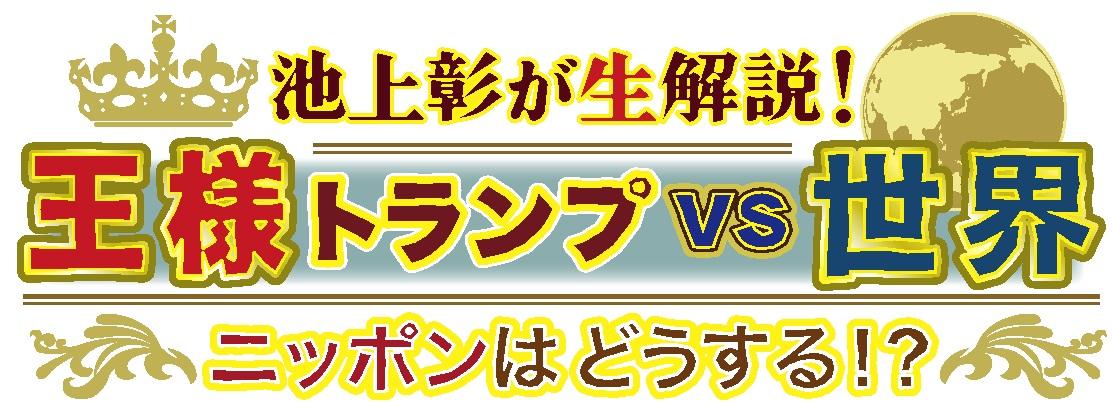 【生】池上彰が生解説！王様トランプvs世界　ニッポンはどうする！？[字]