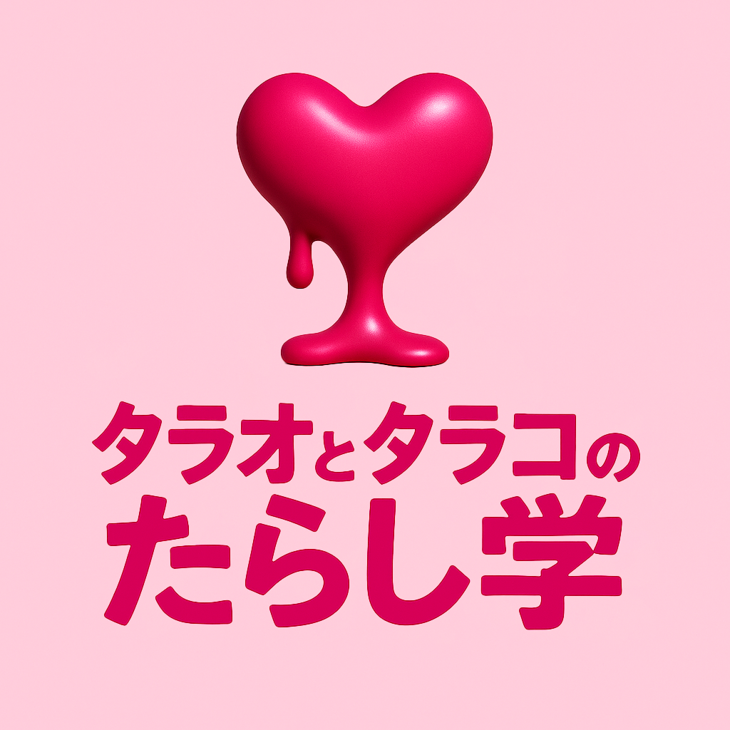 タラオとタラコのたらし学　【唯一の男性！芸人堤は謎の形見タラオ】