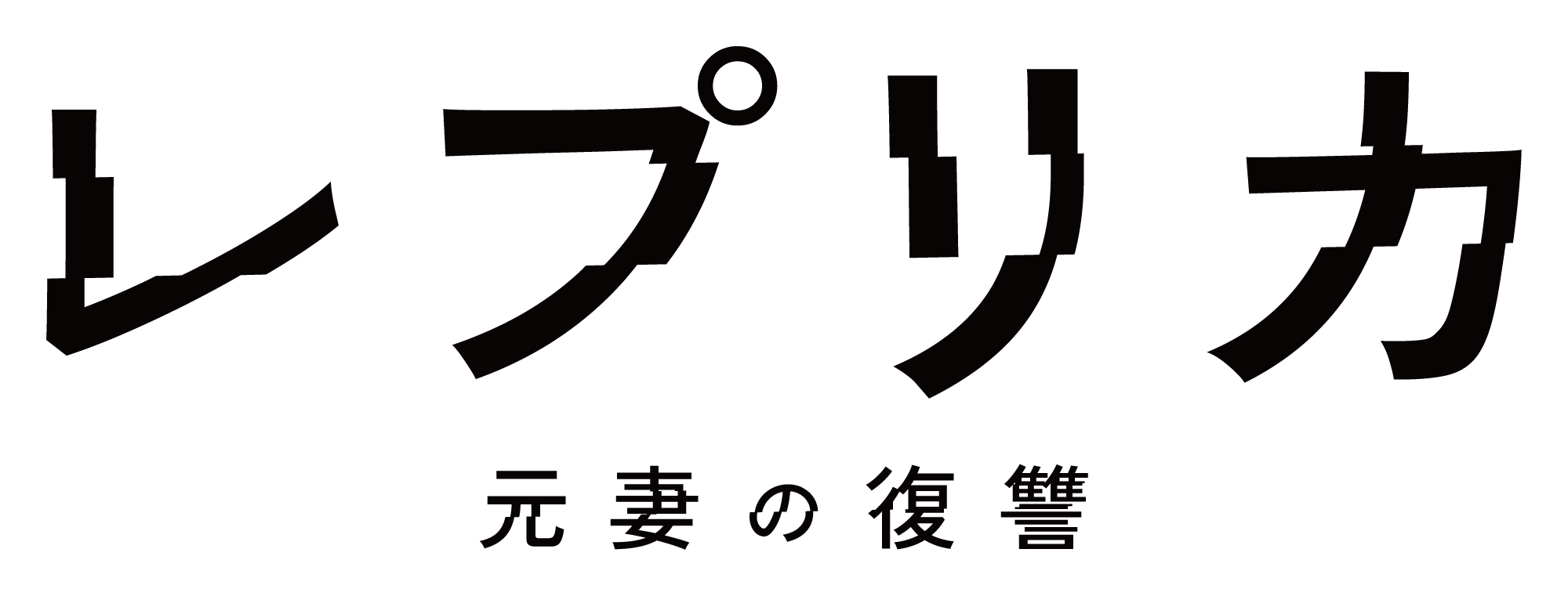 レプリカ　元妻の復讐　痛快無比「整形復讐」エンターテイメント＃４[字]