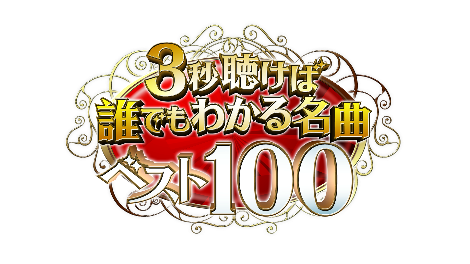 ３秒聴けば誰でもわかる名曲ベスト１００[字][デ]