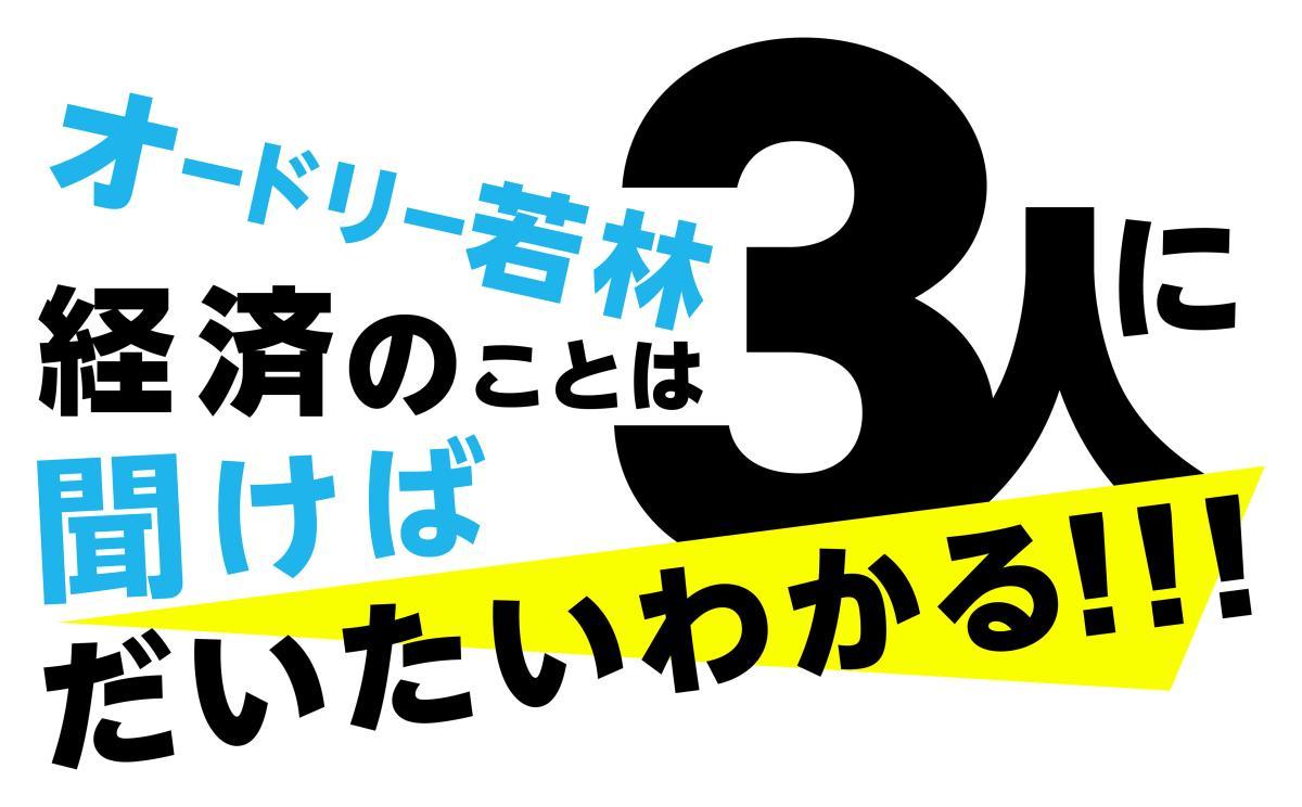 オードリー若林　経済のことは3人に聞けばだいたいわかる！！！[字]