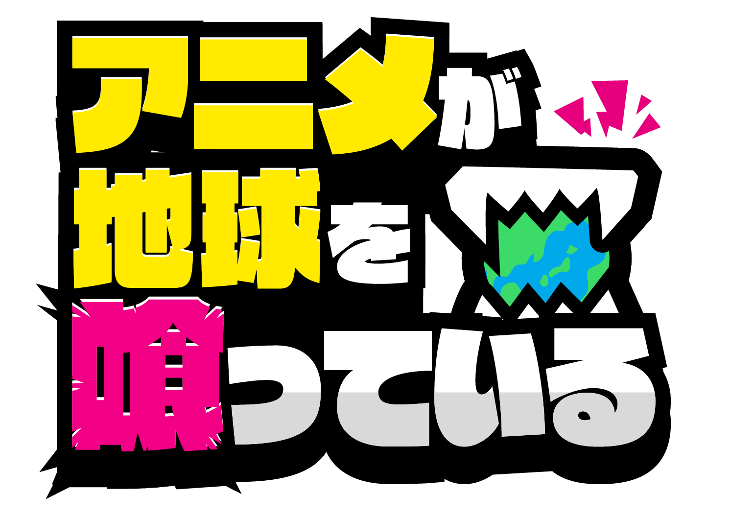 アニメが地球を喰っている