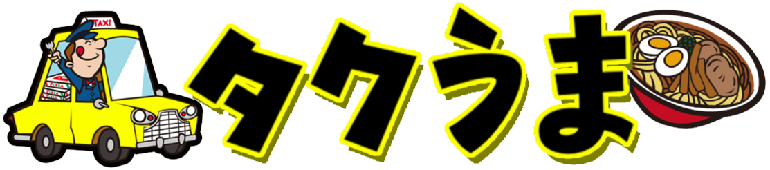 タクうま～タクシー運転手さん一番うまい店に連れてって！～SP[字]