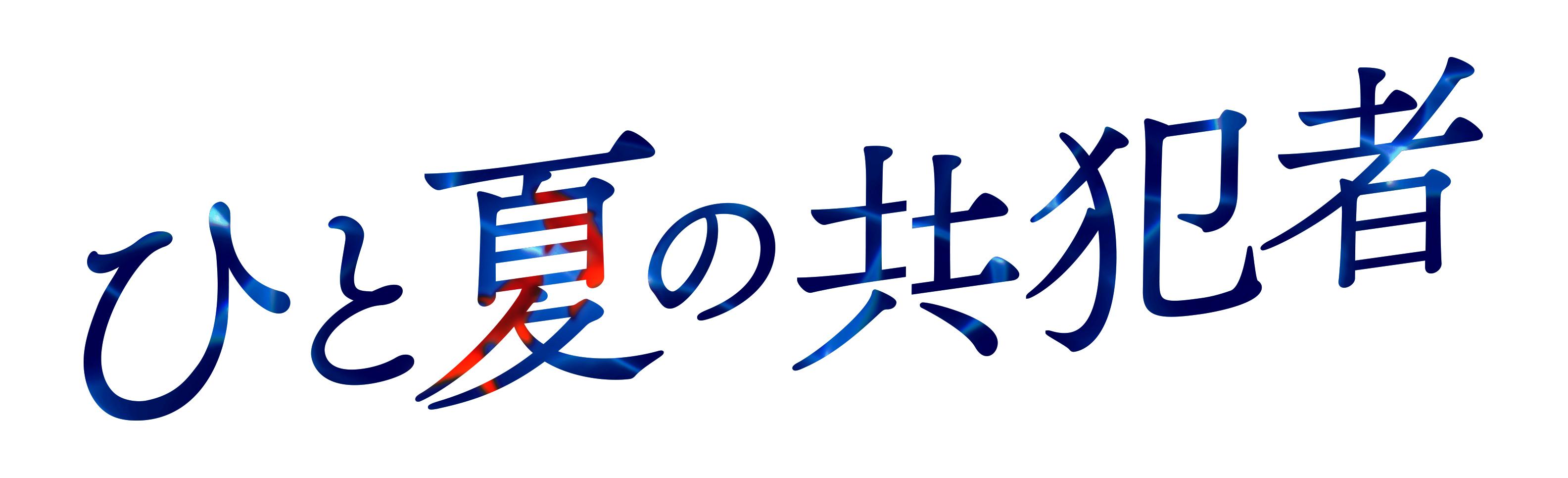 ドラマ２４「ひと夏の共犯者」第２話　timelesz橋本将生　初主演！[字]
