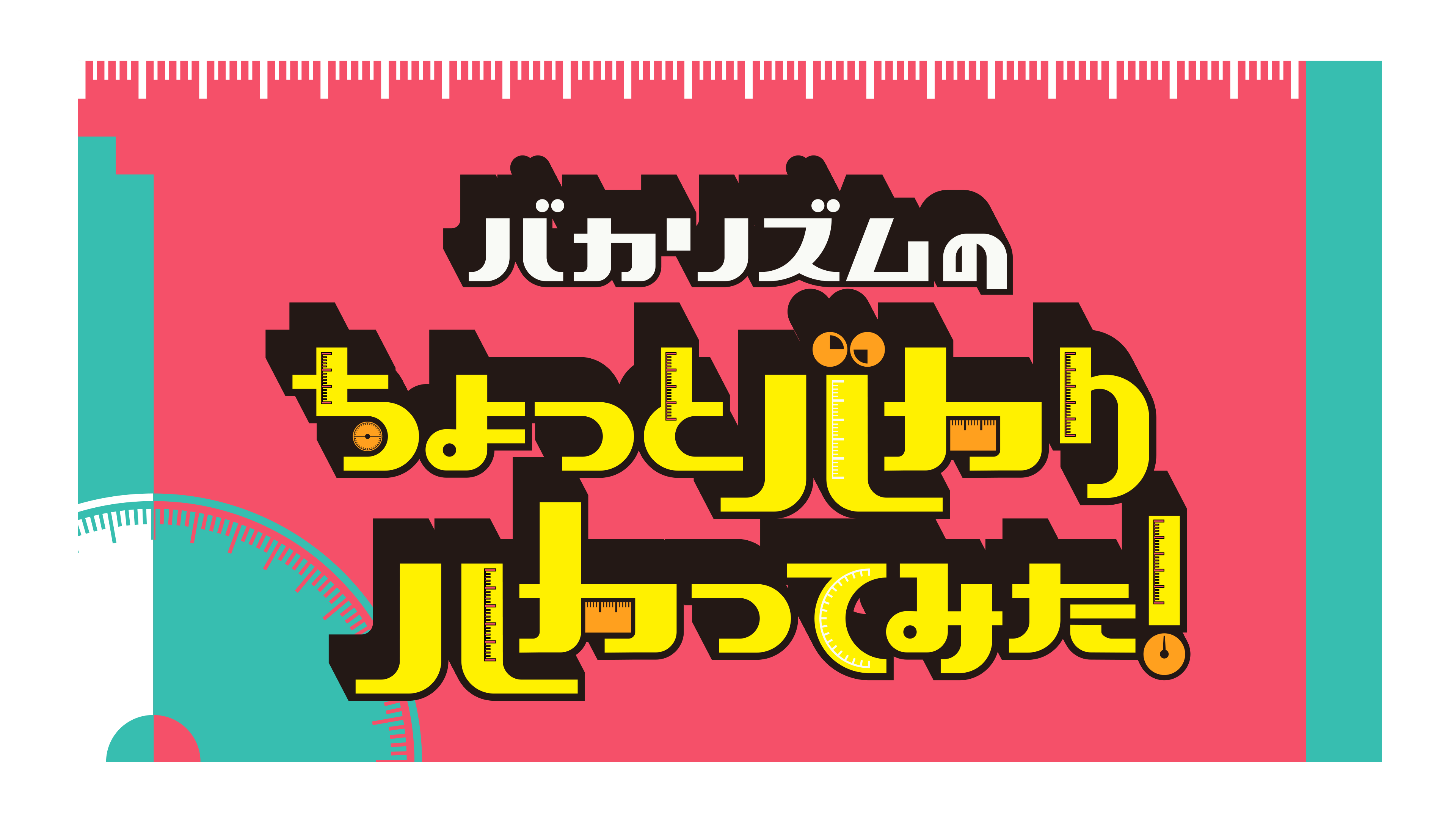 [新]バカリズムのちょっとバカりハカってみた！日本一ハカる＆生活裏技ＳＰ[字]