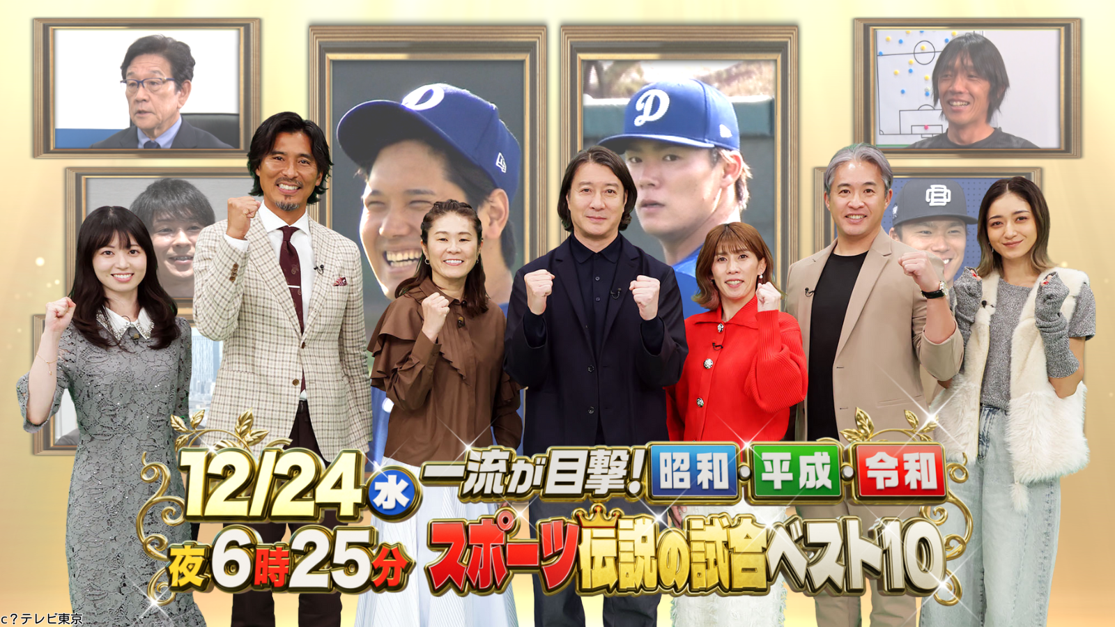 一流アスリート426人が目撃！昭和・平成・令和スポーツ伝説の試合ベスト10🈑