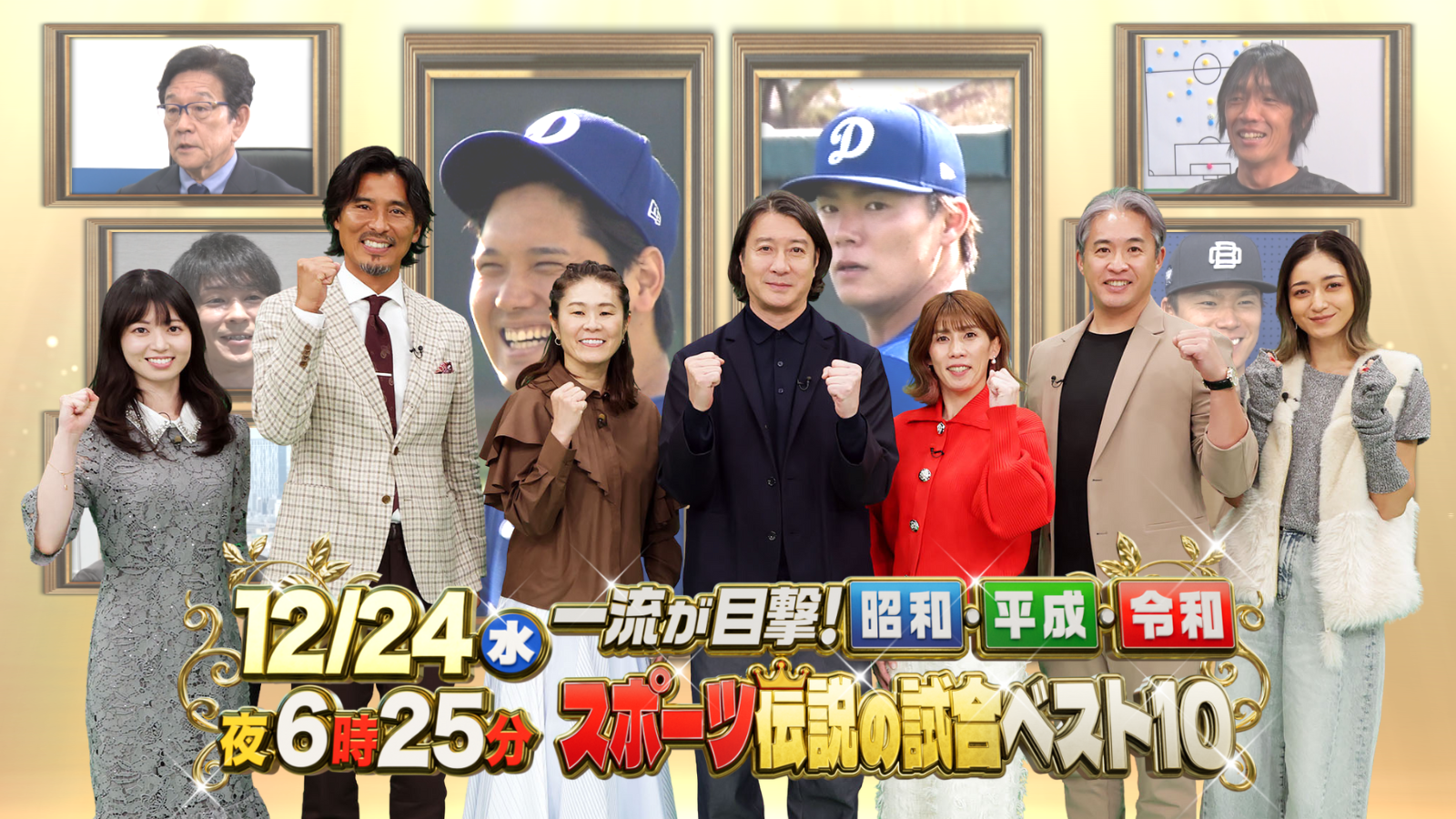 一流アスリート426人が目撃！昭和・平成・令和スポーツ伝説の試合ベスト10🈑