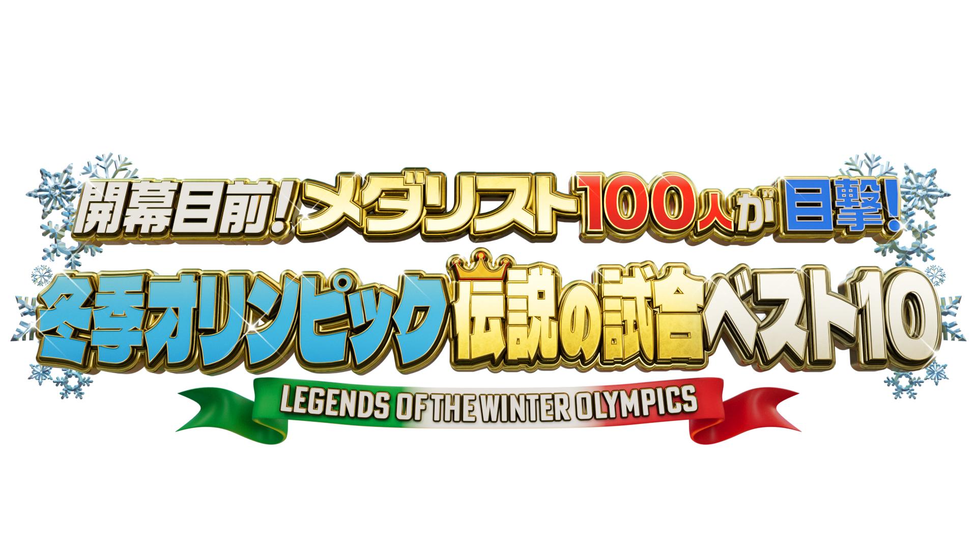 開幕目前！メダリスト100人が目撃！冬季オリンピック伝説の試合ベスト10羽生＆真央[字]