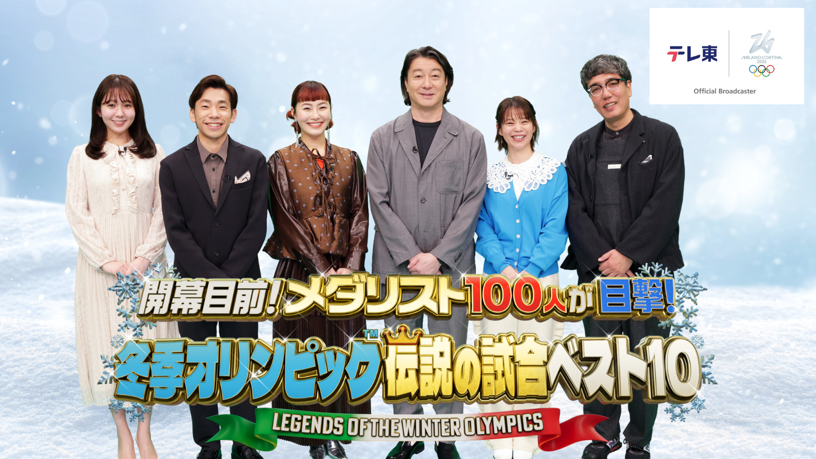 開幕目前！メダリスト100人が目撃！冬季オリンピック伝説の試合ベスト10羽生＆真央🈑