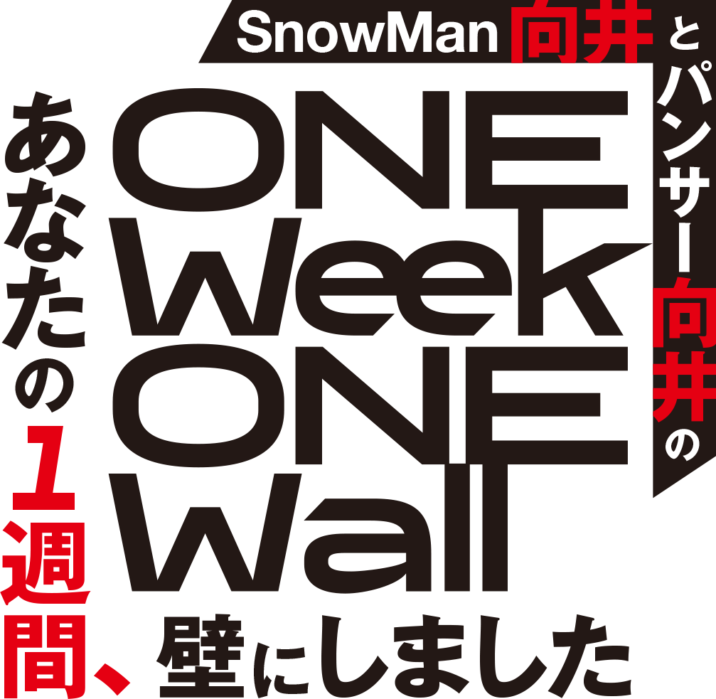 SnowMan向井とパンサー向井のあなたの１週間、壁にしました　4月4週連続！大西流星🈑
