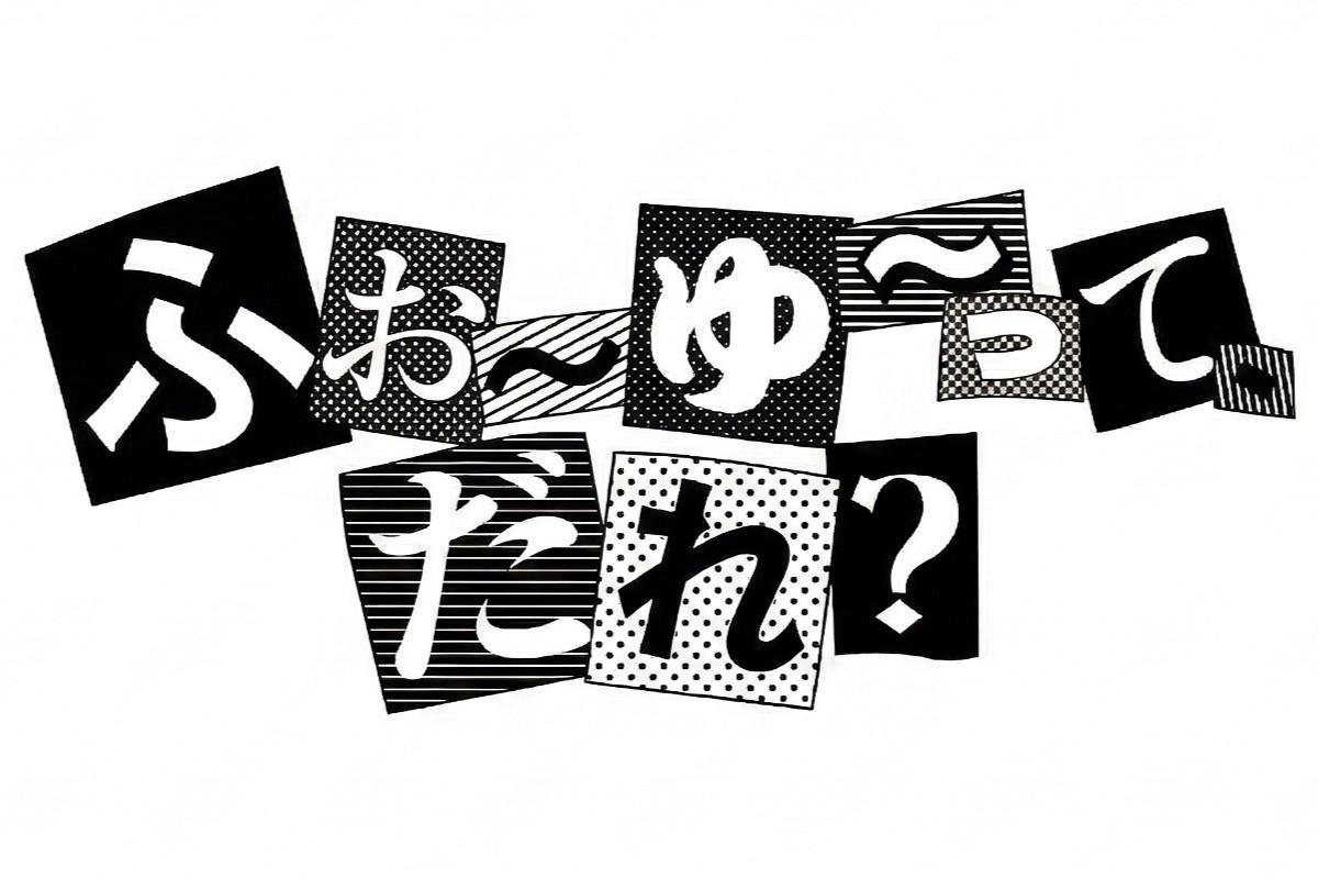 ふぉ〜ゆ〜って、だれ？-40歳アイドル、デビューなし。でも幸せ-