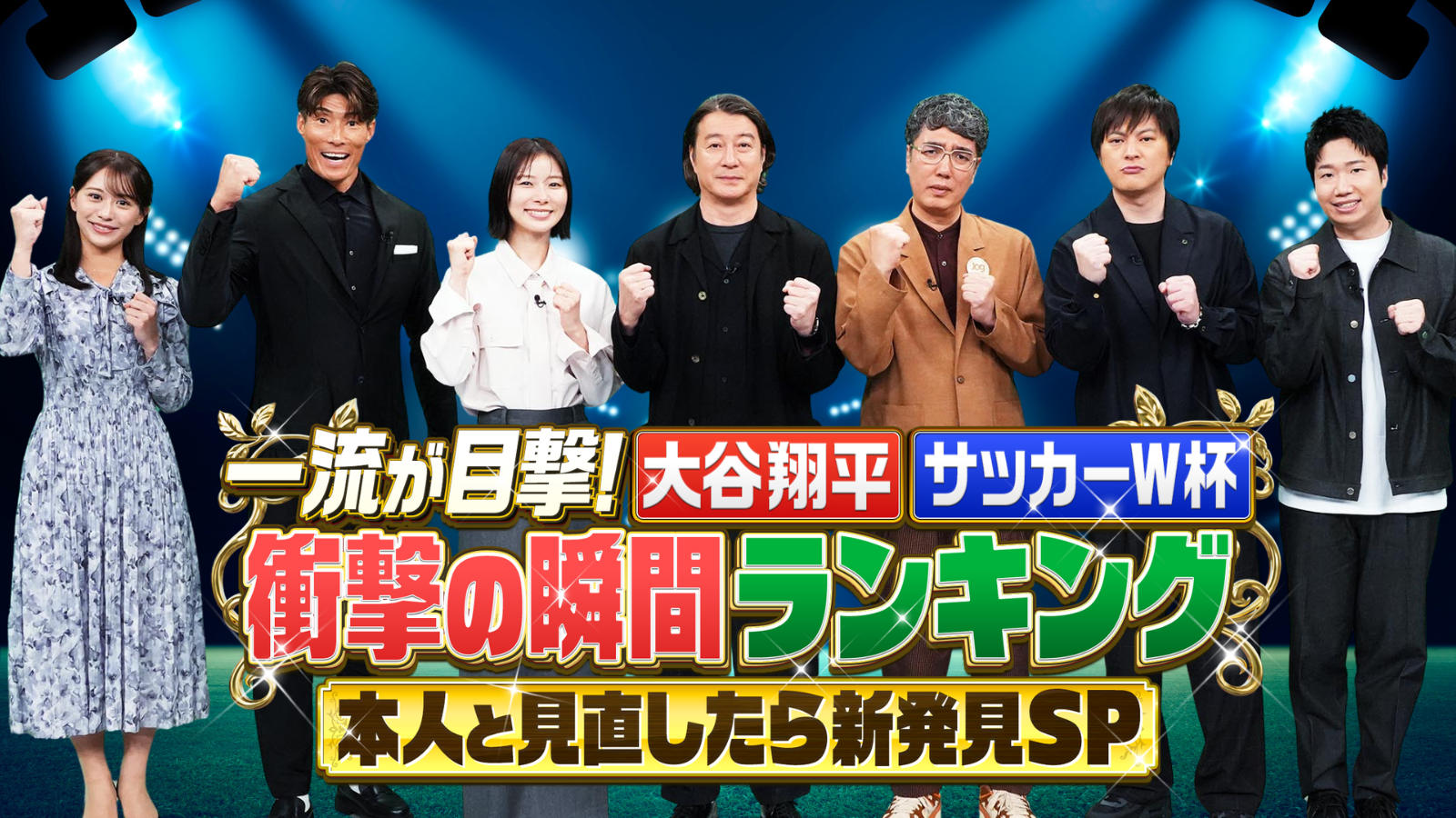 一流が目撃！大谷翔平・サッカーＷ杯衝撃の瞬間ランキング本人と見直したら新発見SP🈑