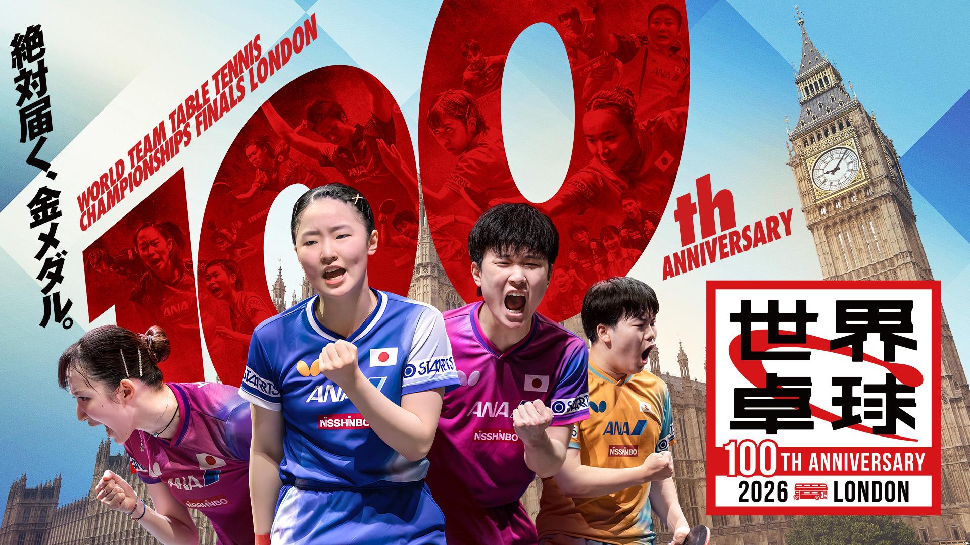 世界卓球2026▼決勝トーナメント2回戦▼女子団体▼男子団体▼一挙二試合放送🈑🈓