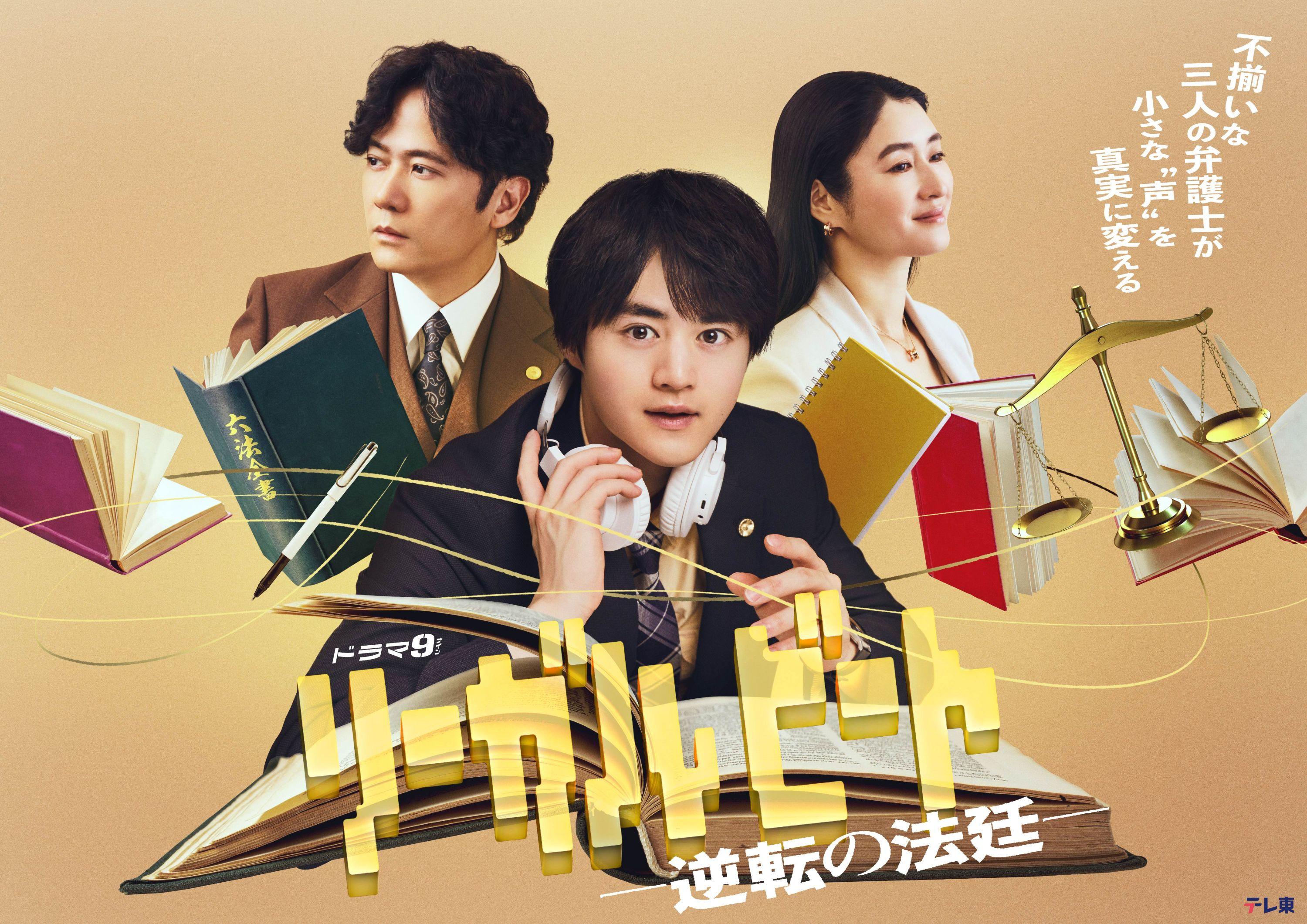 🈟ドラマ９　リーガルビート　ー逆転の法廷ー　１話　陰湿な不当解雇に逆転勝利🈑🈓🈖
