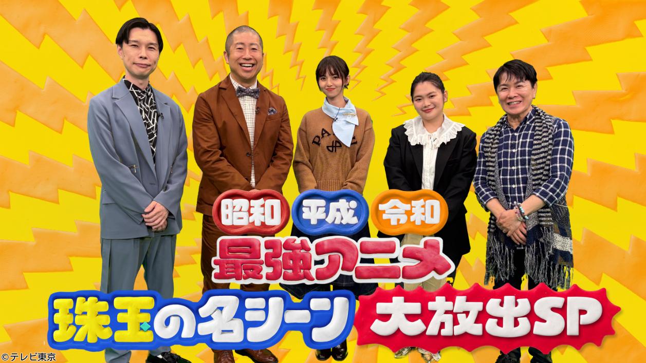 昭和・平成・令和　最強アニメ珠玉の名シーン大放出SP🈑🈓