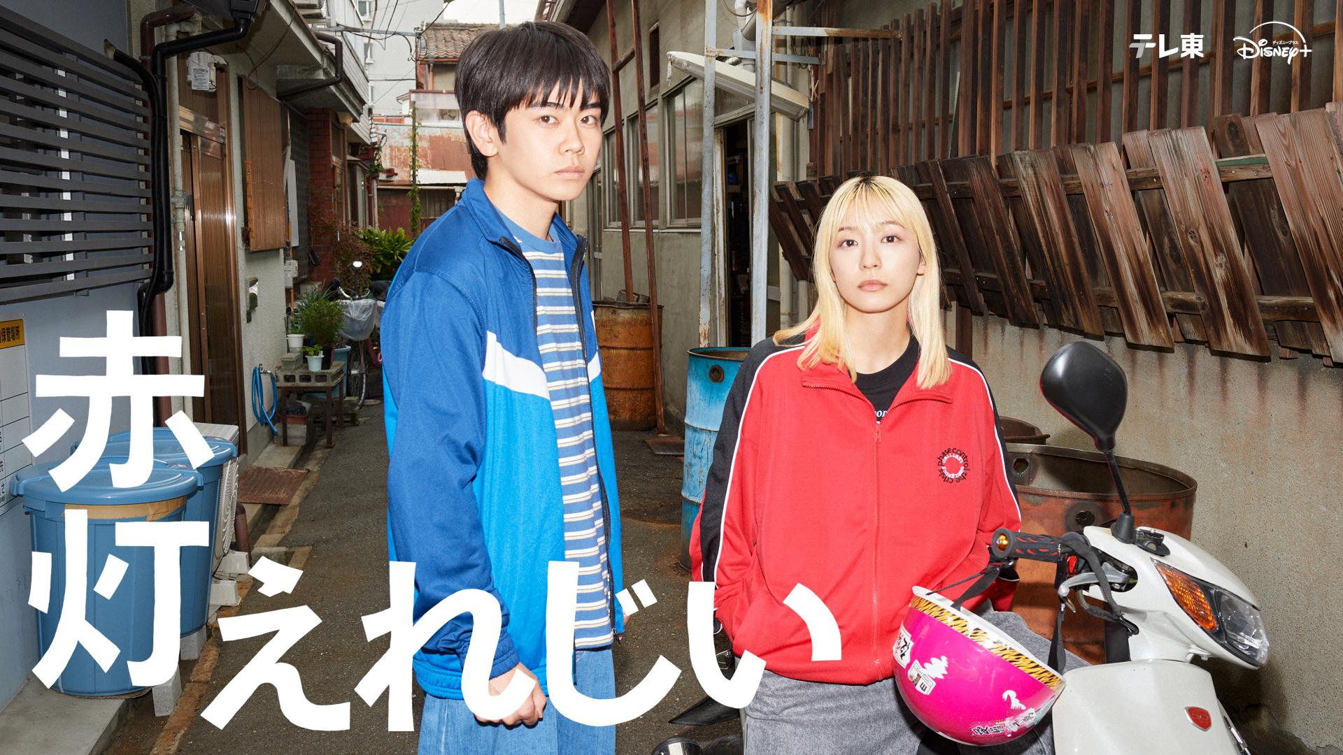 赤灯えれじい　第３話【サトシ、一人暮らしする】🈑