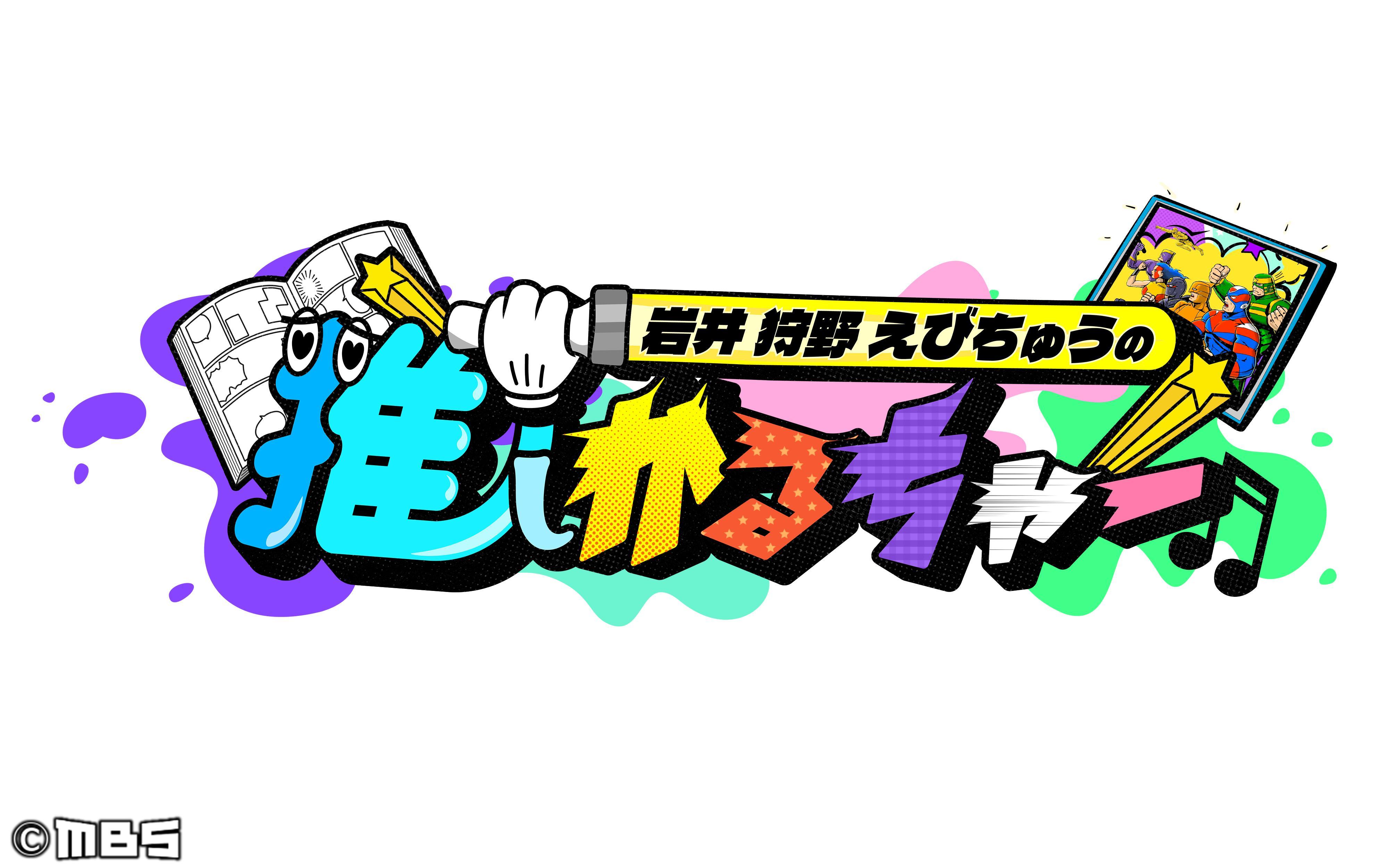 岩井 狩野 えびちゅうの推しかるちゃー【人気コミック「チ。」の秘密】