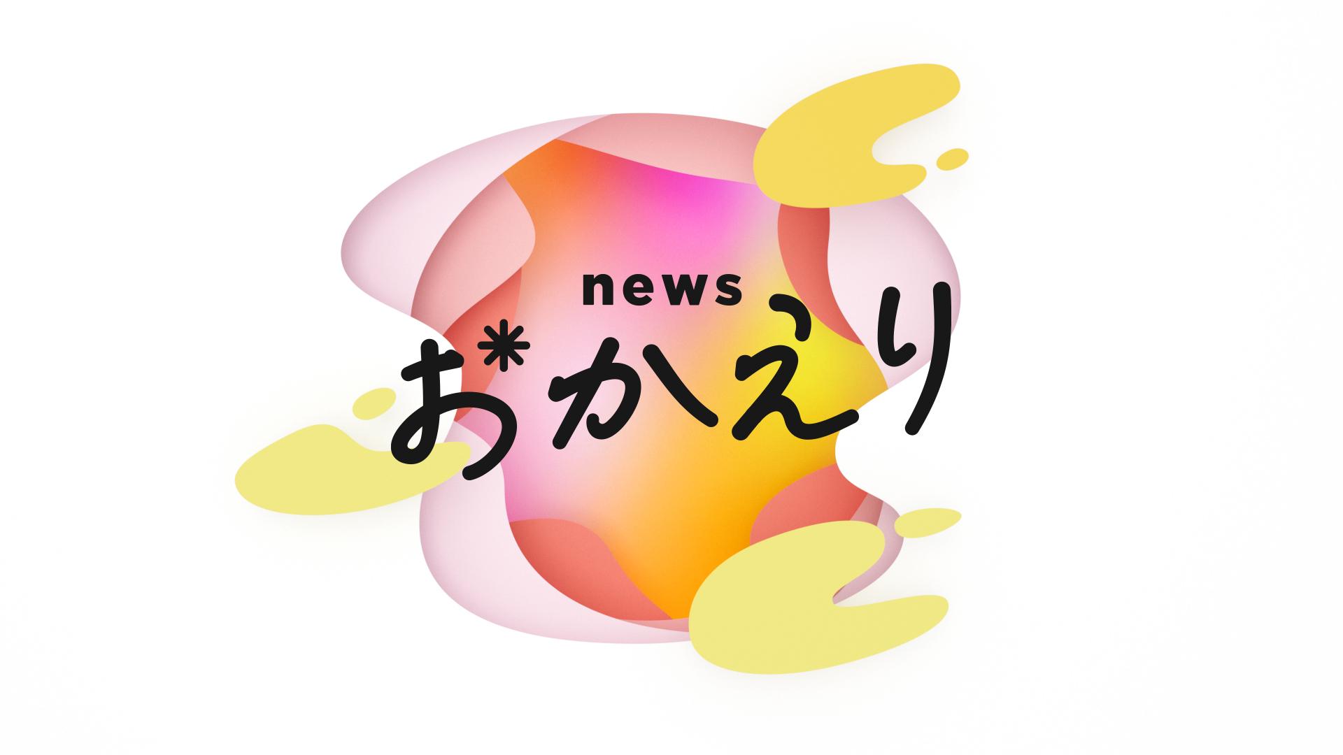 ｎｅｗｓ　おかえり
