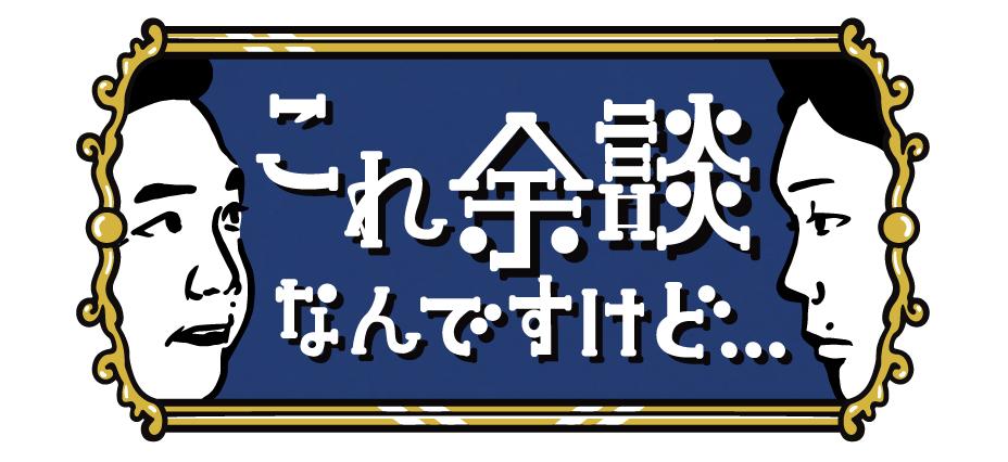 これ余談なんですけど…【お金で色々ある芸人夫婦が余談を語る！衝撃告白も！？】