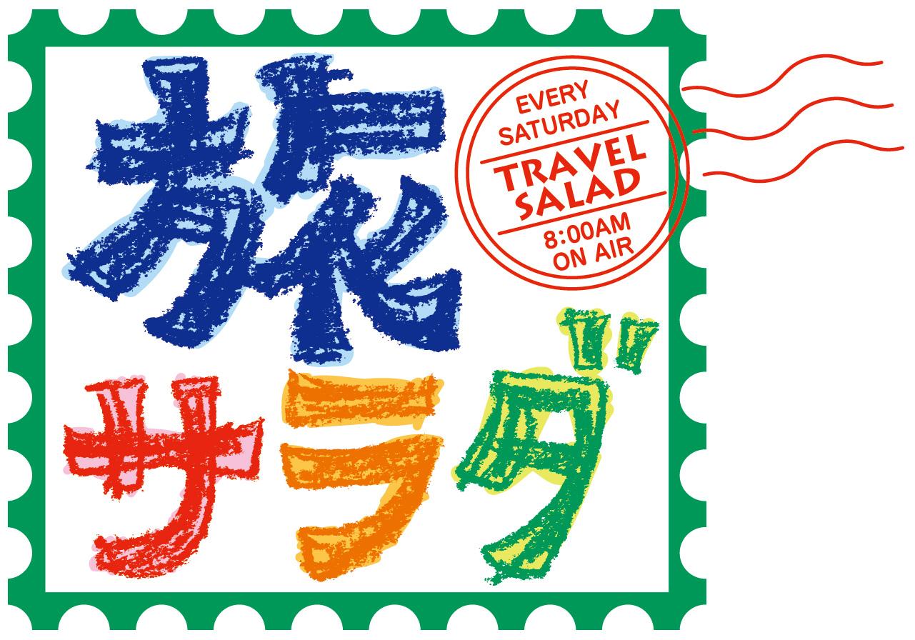 朝だ！生です旅サラダ　高島礼子が世界遺産・三内丸山遺跡へ＆神戸の超最新スポット[字]