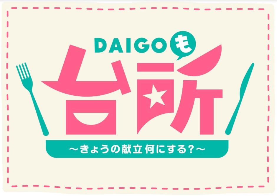 ＤＡＩＧＯも台所　～きょうの献立　何にする？～　ツルッとトロッと！ねばねば食材[字]