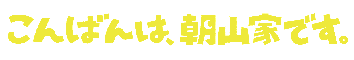 こんばんは、朝山家です。　＃３　キレる妻・中村アン＆残念な夫・小澤征悦Ｗ主演[解][字]