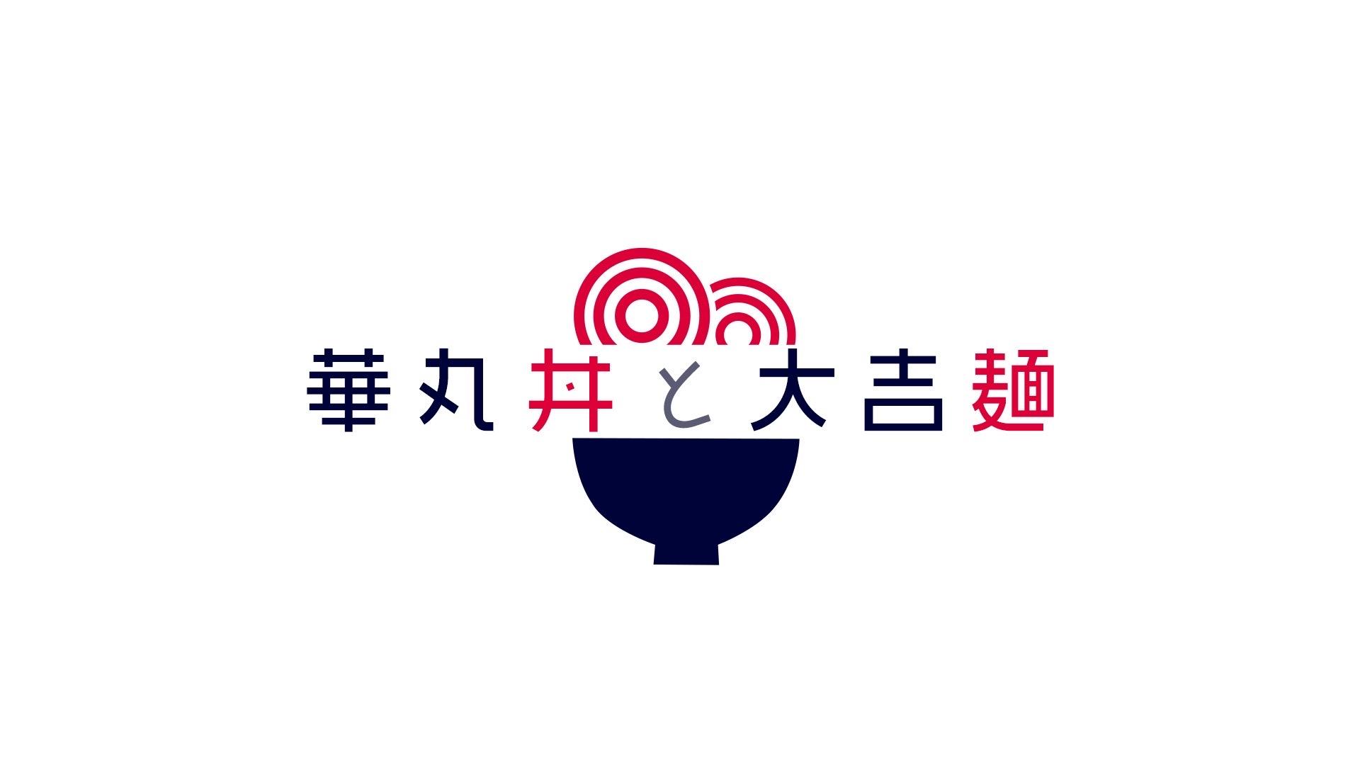 華丸丼と大吉麺[字]