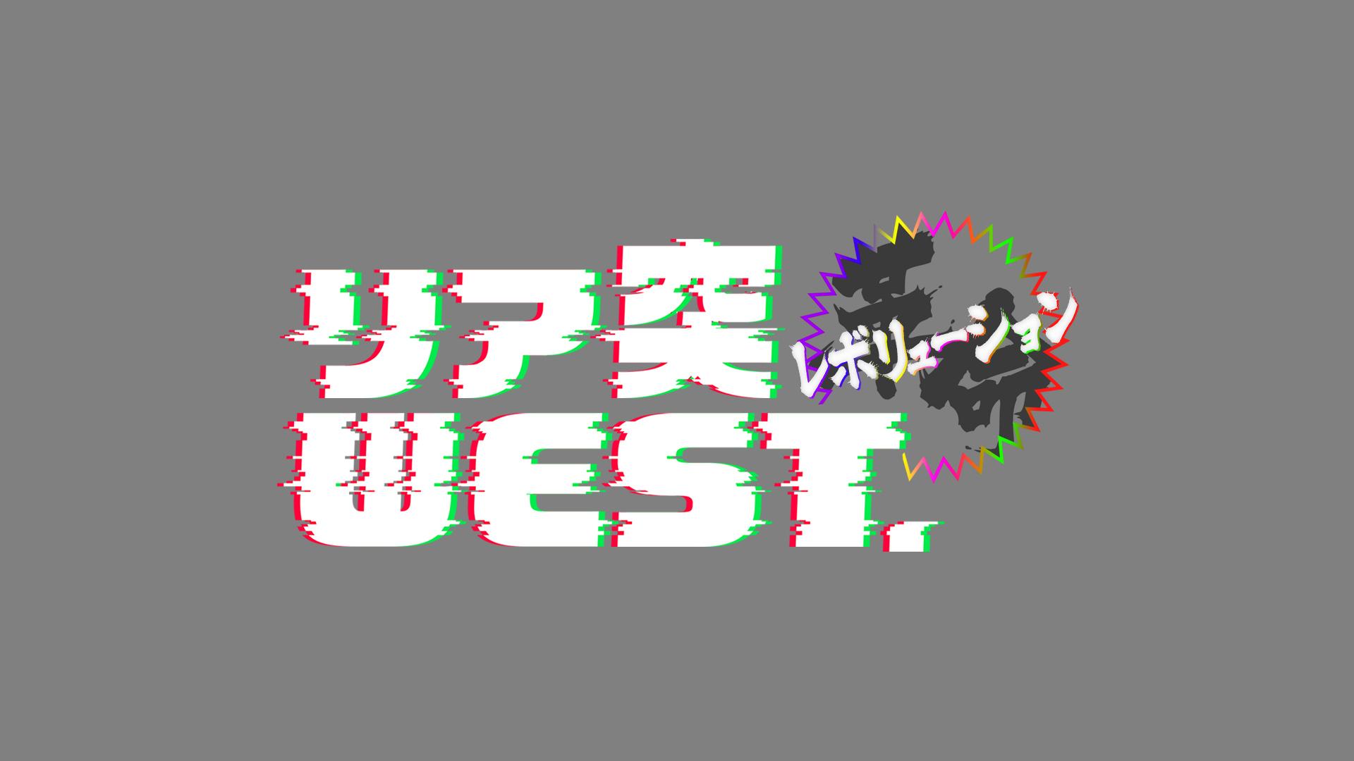 リア突ＷＥＳＴ．レボリューション【ヲタ芸協会！７人でヲタ芸披露！曲は証拠】