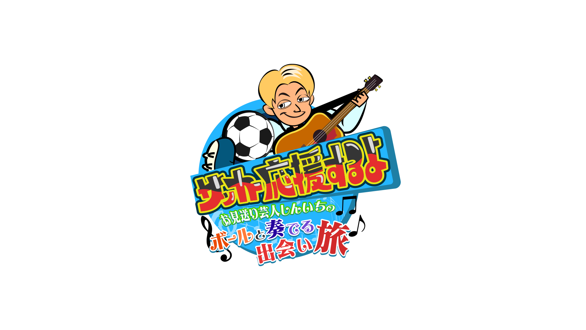 サッカー応援するよ　～お見送り芸人しんいちのボールと奏でる出会い旅～[字]