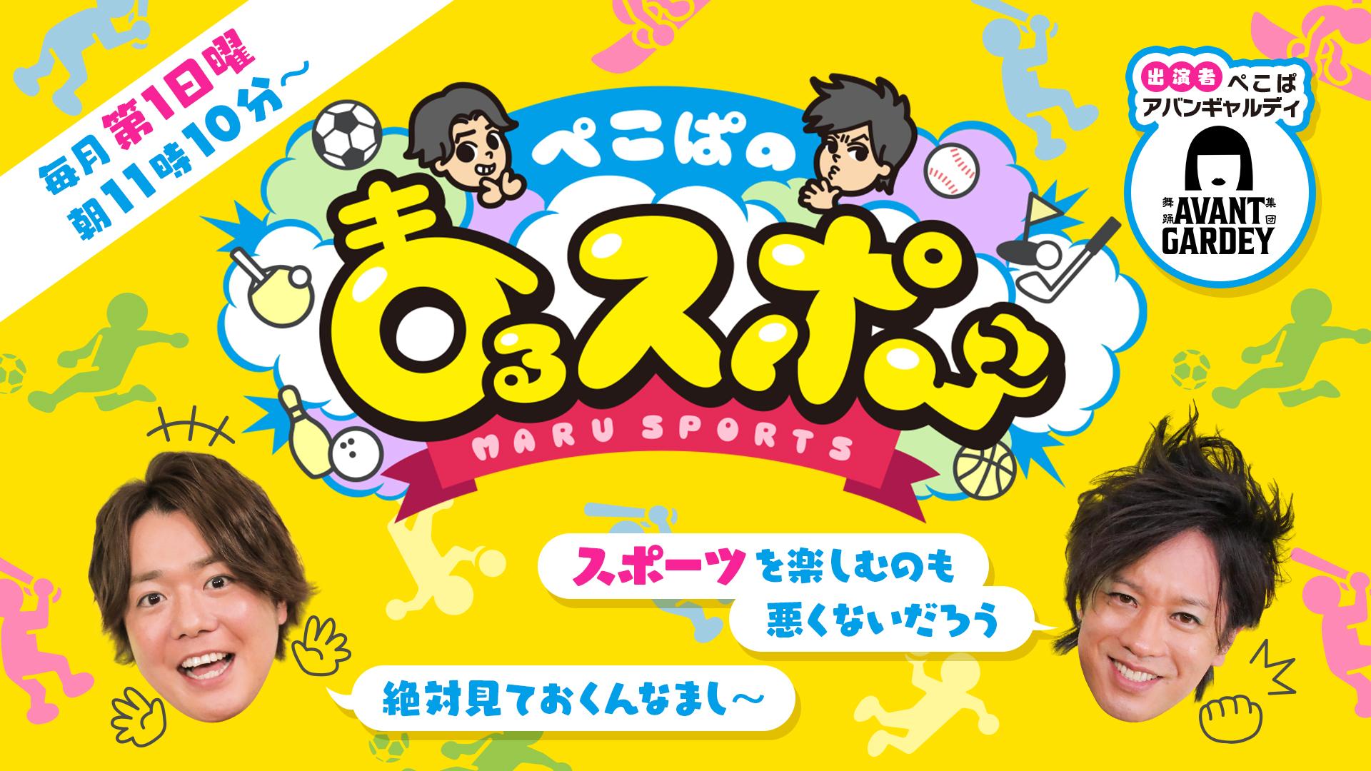 ぺこぱのまるスポ🈑