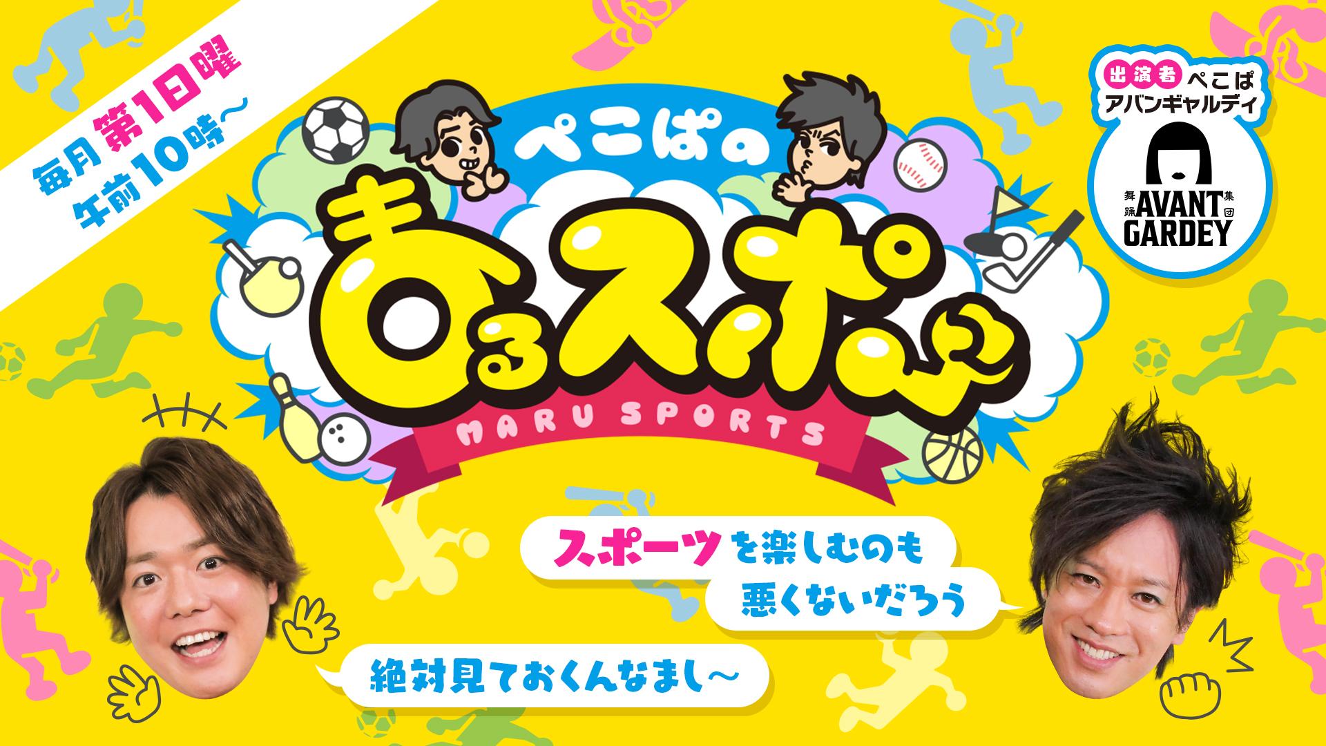 ぺこぱのまるスポ〜新春！阪神タイガース石井大智投手を深掘りSP〜