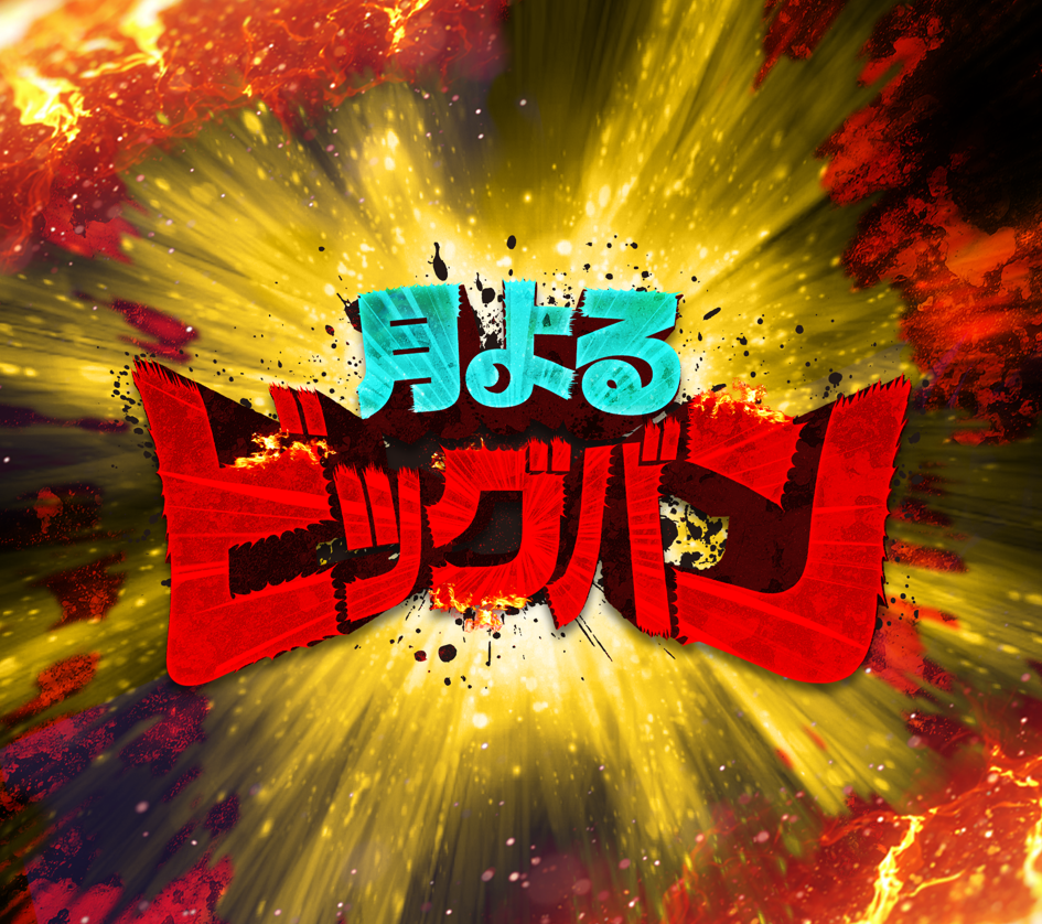 月よるビッグバン🈑