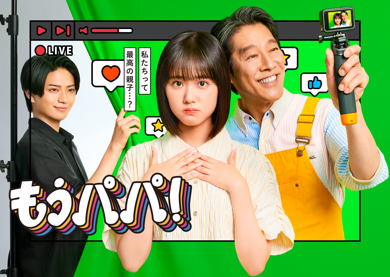 🈟もうパパ！　＃1原菜乃華×堤真一登録者100万人の裏側は炎上不可避⁉🈑🈖