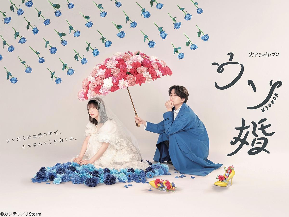 🈡＜火ドラ★イレブン＞ウソ婚【最終回！叶えたいホントの愛】　＃１２🈑
