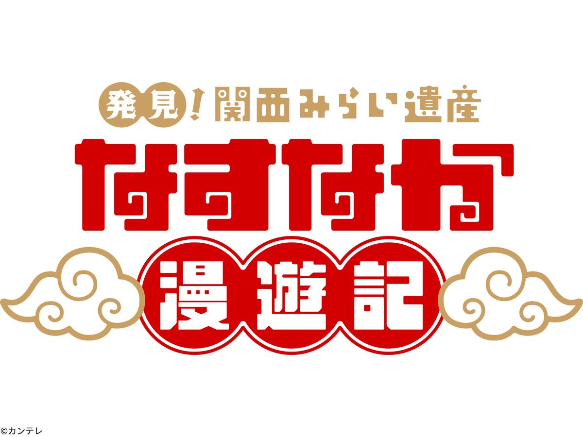 発見！関西みらい遺産　なすなか漫遊記　「なすなかにしが京都でグルメ＆爆笑散策」