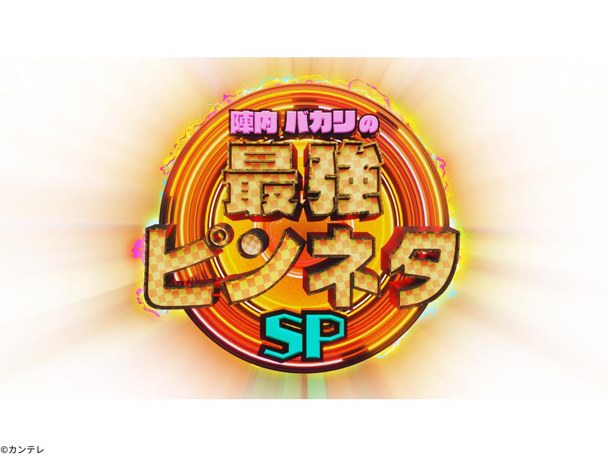 陣内バカリの最強ピンネタＳＰ[字]　おいでやす友近キンタロー。Ｒ－１王者テレビ初ネタ