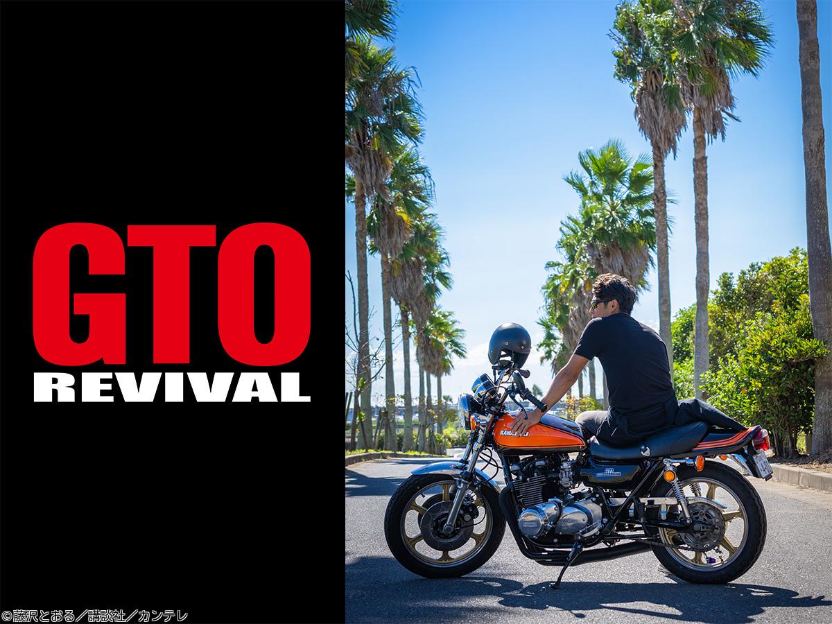 ＧＴＯリバイバル　反町隆史主演「ＧＴＯ」２８年ぶり連ドラ復活を記念して放送！🈑🈖