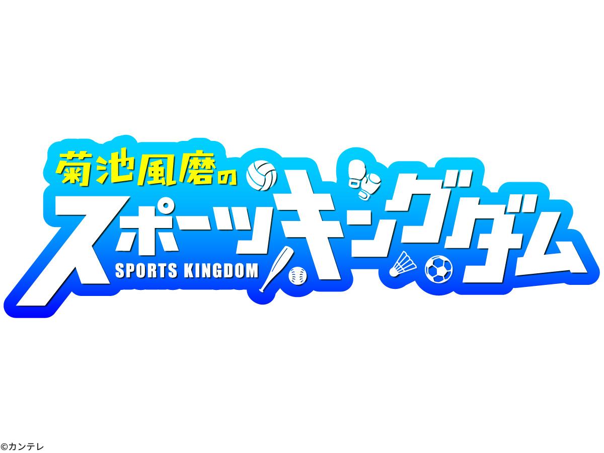 菊池風磨のスポーツキングダム[字]　バレー西田ｖｓサッカーＧＫ・夢の魔球ｖｓ伝説打者