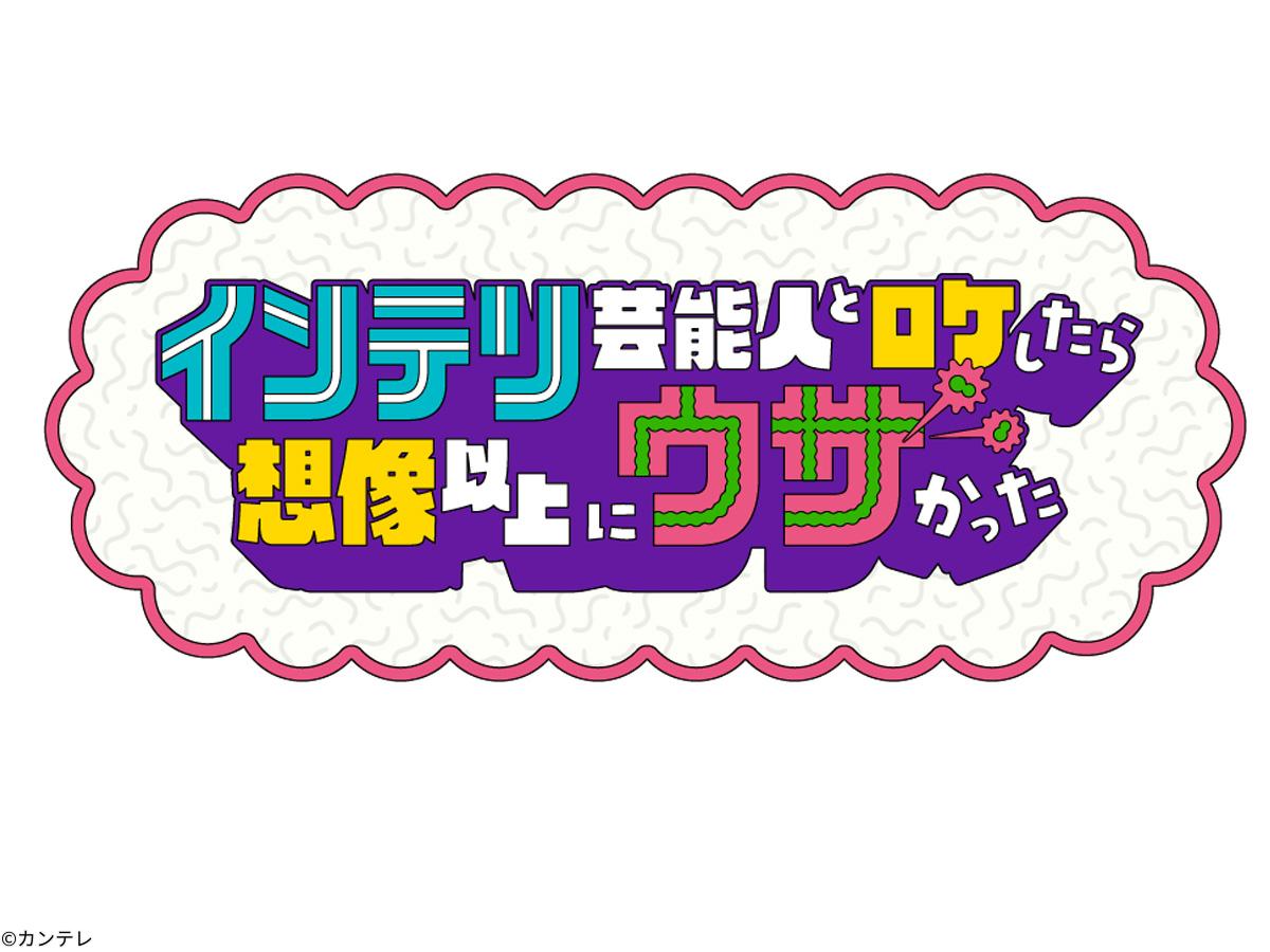 インテリ芸能人とロケしたら想像以上にウザかった🈑