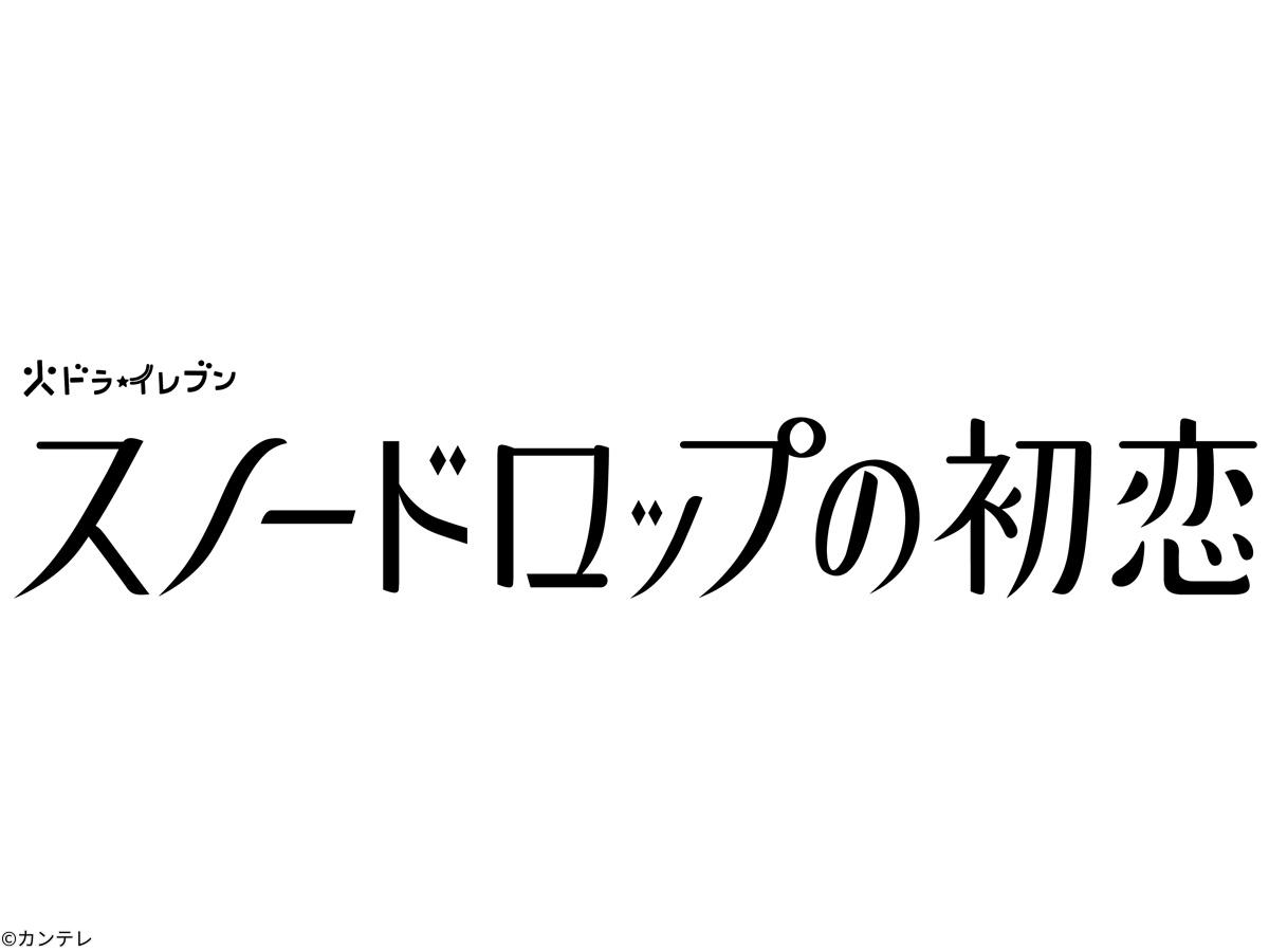 [新]＜火ドラ★イレブン＞スノードロップの初恋　＃０１[字]　宮世琉弥小野花梨　運命の恋